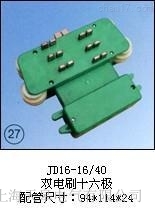 JD16-16/40集電器