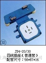 JD4-20/30(四線插座(普通管))集電器型號
